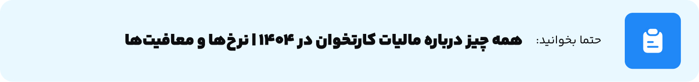 همه چیز درباره مالیات کارتخوان در 1404  نرخ‌ها و معافیت‌ها